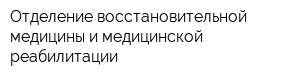 Отделение восстановительной медицины и медицинской реабилитации