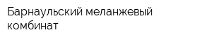 Барнаульский меланжевый комбинат