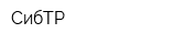СибТР