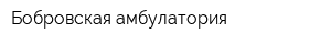 Бобровская амбулатория