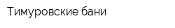 Тимуровские бани