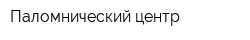 Паломнический центр