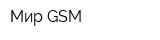 Мир GSM