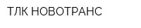 ТЛК НОВОТРАНС