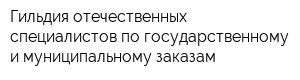 Гильдия отечественных специалистов по государственному и муниципальному заказам