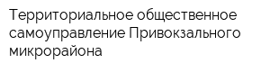 Территориальное общественное самоуправление Привокзального микрорайона