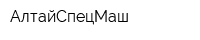 АлтайСпецМаш