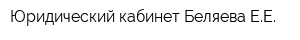 Юридический кабинет Беляева ЕЕ