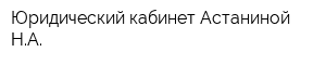 Юридический кабинет Астаниной НА
