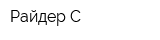 Райдер-С
