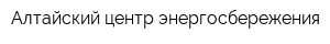 Алтайский центр энергосбережения