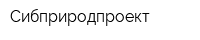 Сибприродпроект