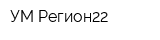 УМ Регион22