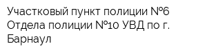 Участковый пункт полиции  6 Отдела полиции  10 УВД по г Барнаул