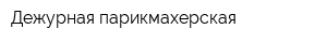 Дежурная парикмахерская