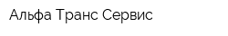Альфа Транс Сервис