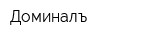 Доминалъ