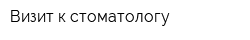 Визит к стоматологу