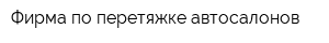 Фирма по перетяжке автосалонов