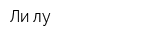 Ли-лу