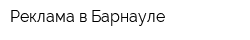 Реклама в Барнауле
