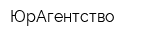 ЮрАгентство