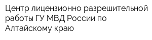 Центр лицензионно-разрешительной работы ГУ МВД России по Алтайскому краю