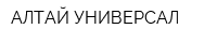 АЛТАЙ УНИВЕРСАЛ