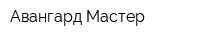 Авангард-Мастер