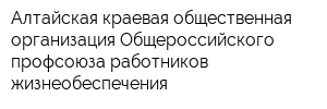 Алтайская краевая общественная организация Общероссийского профсоюза работников жизнеобеспечения