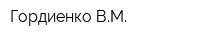 Гордиенко ВМ