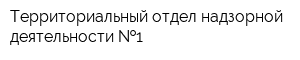 Территориальный отдел надзорной деятельности  1