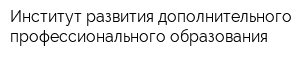 Институт развития дополнительного профессионального образования