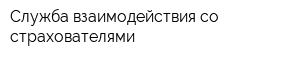 Служба взаимодействия со страхователями