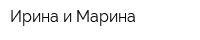 Ирина и Марина