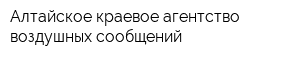Алтайское краевое агентство воздушных сообщений