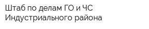 Штаб по делам ГО и ЧС Индустриального района