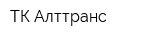 ТК Алттранс