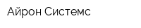 Айрон-Системс