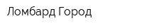 Ломбард Город