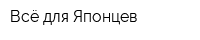 Всё для Японцев