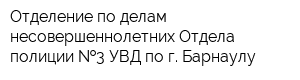 Отделение по делам несовершеннолетних Отдела полиции  3 УВД по г Барнаулу