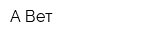 А-Вет