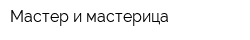 Мастер и мастерица
