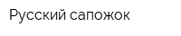 Русский сапожок