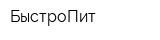 БыстроПит