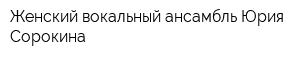 Женский вокальный ансамбль Юрия Сорокина