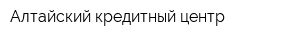 Алтайский кредитный центр