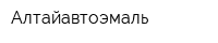 Алтайавтоэмаль