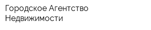 Городское Агентство Недвижимости